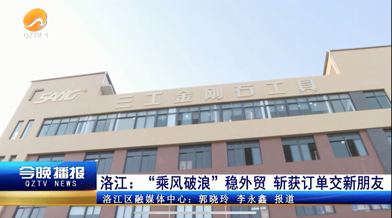 Quanzhou Sang Diamond Tools Was Reported By The People's Daily and QZTV